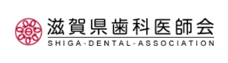 滋賀県歯科医師会